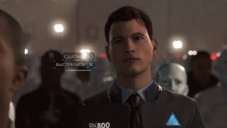 Коннор убил Маркуса | Коннор стал девиантом / Detroit: Become human