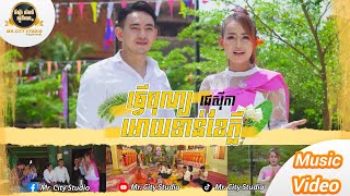 ធ្វើបុណ្យអោយទាន់ខែភ្លឺ | ជេស៊ីកា | MV l Mr. City Studio