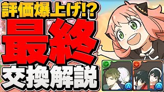 SPY×FAMILYコラボ最終交換所解説！確保必須キャラを逃すな！徹底解説！【パズドラ】