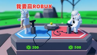 ROBLOX：和其他玩家进行游戏比赛，赢的人居然能获得对方的ROBUX，我能赢多少ROBUX呢