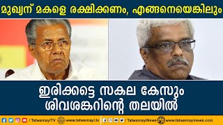 മുഖ്യന് മകളെ രക്ഷിക്കണം, എങ്ങനെയെങ്കിലും ഇരിക്കട്ടെ സകല കേസും ശിവശങ്കറിൻ്റെ തലയിൽ |sprinkler case