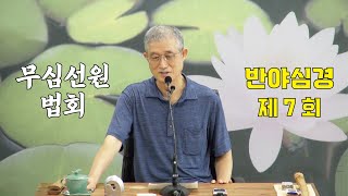 무심선원 마음공부 [해탈의 길=반야심경 07]