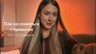 Как не сливаться с новых привычек•топ-3 совета