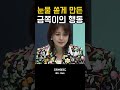 눈물 쏟게 만들었던 금쪽이의 행동 슬픈 눈물 금쪽이