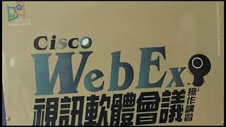 Cisco WebEx Meeting 視訊軟體會議