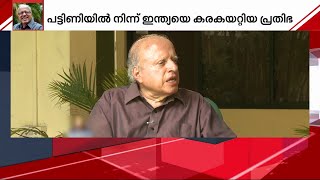 ഡോ.എം.എസ്.സ്വാമിനാഥന് വിട; കാർഷിക രംഗത്തെ സ്വയംപര്യാപ്തമാക്കി