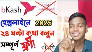 বিকাশ হেল্প লাইনে কিভাবে ফ্রিতে কথা বলব 2025  bKash Helpline 2025 Free Call Tips live chat