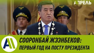 Сооронбай Жээнбеков: что сделано за год президентства? \\\\ Апрель ТВ