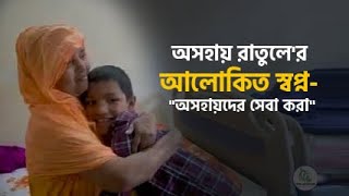 অসহায় রাতুলে'র আলোকিত স্বপ্ন- \