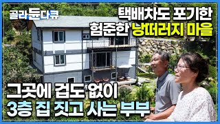 아슬아슬 낭떠러지를 따라 겨우 오르면 보이는 산꼭대기 부부의 3층 집🏡ㅣ 택배 트럭도 못 올라오는 험준한 오지에 부부가 집 짓고 사는 이유 ㅣ 한국기행 ㅣ #골라듄다큐