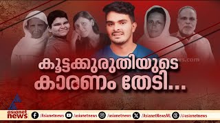 അഫാനെ ഇന്ന് വീണ്ടും ചോദ്യം ചെയ്യും; ഷെമിയുടെ ആരോഗ്യനിലയില്‍ പുരോഗതി