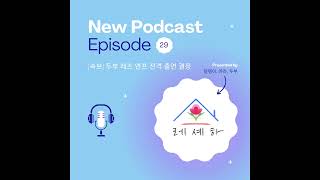 EP.29 [속보] 두부 레즈 연프 전격 출연 결정 | 팟캐스트 레즈 셰어하우스