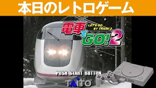 【PS1】本日のゲームはこちら！『電車でGO!2』私には難しいけど面白いですよね！