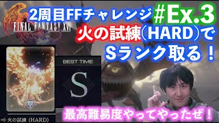 【FF16実況】Ex.3  FFチャレンジ(2周目)でクノロス石塔群ー火の試練(HARD)-でSランクを取る！【FINAL FANTASY XVI】