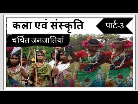 Tribes Of India भारत की प्रमुख जनजातियां - YouTube