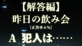 【解答編】謎解き推理本格ミステリー「昨日の飲み会」