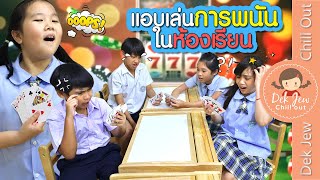 แอบเล่นการพนันในห้องเรียน | ละครเด็กจิ๋ว