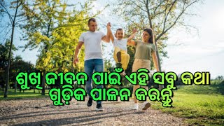 ଶୁଖି ଜୀବନ ପାଇଁ ଏହି ସବୁ କଥା ଗୁଡ଼ିକ ପାଳନ କରନ୍ତୁ #lifestyle #vastu