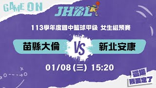 20250108 JHBL 女生組預賽 15:20 苗縣大倫 VS 新北安康