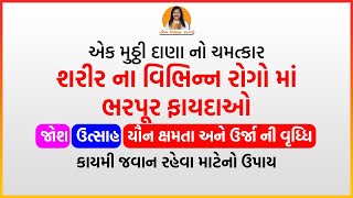 યૌન ક્ષમતા, ઉર્જા ની વૃધ્ધિ અને કાયમી જવાન રહેવા માટેનો ઉપાય | Harish Vaidya