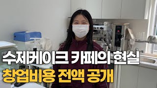 베이커리 경력 10년차가 말해주는 개인카페 창업의 현실