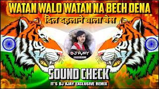 Watan Walo Watan Na Bech Dena | High Quality Tabla Sound Check 😱 अब इसको सुनो 💥 Dj Ajay Exclusive