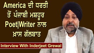 America ਦੀ ਧਰਤੀ ਤੋਂ ਪੰਜਾਬੀ ਮਸ਼ਹੂਰ ਲੇਖਕ ਤੇ ਕਵੀ ਨਾਲ ਖ਼ਾਸ ਗੱਲਬਾਤ | Interview with Inderjeet Grewal