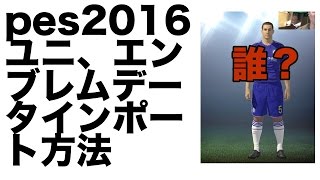 【ウイイレ2016 フラゲ 】ユニフォームこらおいデータインポートうりゃああ！！！pro evolution soccer