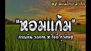 หอมแก้ม - ลำเพลิน วงศกร X โจอี้ ภูวศิษฐ์