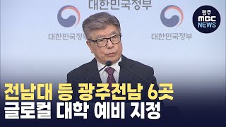 전남대 등 광주전남6곳, 글로컬 대학 예비 지정