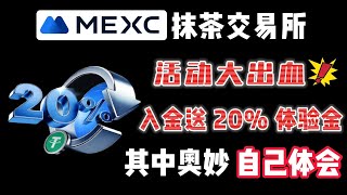 MEXC抹茶交易所拉新活动大出血？其中奥妙自己体会｜财富密码新用户入金送20%体验金｜二级市场上币最快，全网手续费最低！#区块链#加密貨幣 #财富密码