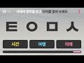 초성퀴즈 어느정도의 상식도 필요한 3단계 흰트 초성퀴즈 단어퀴즈 두뇌훈련 상식 순발력 치매예방퀴즈 단어찾기