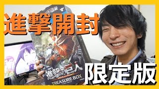 【進撃の巨人TREASURE BOX】パッケージくっそデカイwww５分ぐらいまで見るといいことあるよ・・・ｗ