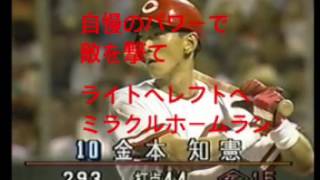 2002広島カープ旧応援歌 金本知憲選手