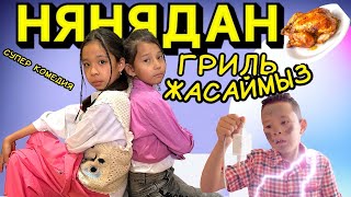 НЯНЯ КӨКЕДЕН ГРИЛЬ ЖАСАЙМЫЗ🤣👍🏻🔥/ Қазақша комедия #приколы