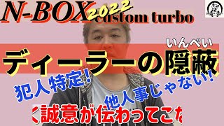 最新N-BOXカスタムターボ2022【ディーラーの隠蔽】原因不明の部品関連の続きです。今回は犯人がわかりました。ディーラーの関係者、ディーラーで車を購入してる全ての方に関係ある話です！