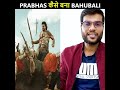 bahubali💪 के पीछे का struggle👈 l प्रभास💯 कैसे बाहुबली बनाई✨ l👉 a2motivation shorts 👈