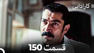 FULL HD (Dooble Farsi) کارادایی قسمت 150