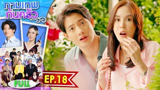 กามเทพก้นครัว EP.18 | 26 มิ.ย. 66 | Full EP