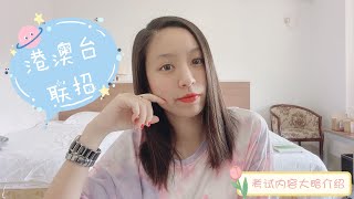 港澳台聯招：考試內容大略介紹/考試流程