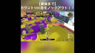 【最後まで】カウント100差をノックアウト！！ #スプラ3 #スプラトゥーン3 #ガチホコ #ノックアウト