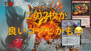 【#MtG】MTGアリーナ　プレミア・ドラフト　ミシック目指して　part178【ファイレクシア：完全なる統一】