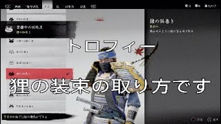 トロフィー［Ghost of tsushima］狸の装束