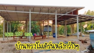 #บ้านทรงโมเดิร์นหลังกว้างๆ#ขนาด160ตรม#ฟังก์ชั่นการใช้งานครบครัน#บุหงาพาเพลิน#แบบบ้านสวย