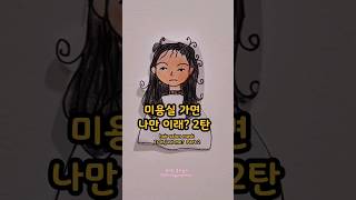 #shorts 미용실에서 이런적 있나요? #종이놀이 #종이인형 #미용실 #공감 #papercraft #paperdoll #draw #hairstyles