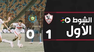 ‏‎‏‎الشوط الأول | الزمالك 1-0 الإسماعيلي | دور الـ 16 | كأس مصر 2022
