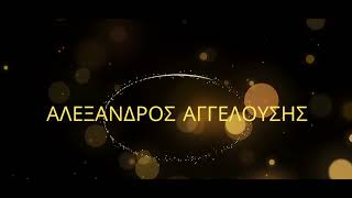 ΚΑΙΤΗ, ΜΕ ΧΡΥΣΑ ΓΡΑΜΜΑΤΑ Βασίλης Θεοδώρου- Αλέξανδρος Αγγελούσης   ΕΡΧΕΤΑΙ....