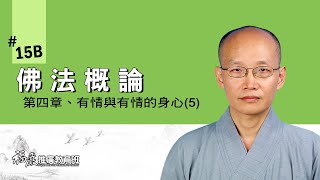 《佛法概論》015B｜04 有情與有情的身心(5/11)｜有情的分析｜貫藏法師