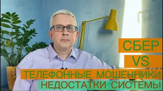 Какой недостаток у системы Сбера по борьбе с телефонными мошенниками?