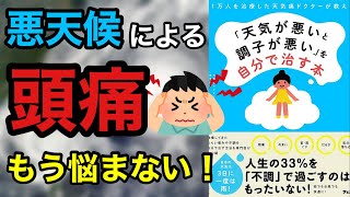 【頭痛】天気が悪いと頭が痛くなる人は観てください。